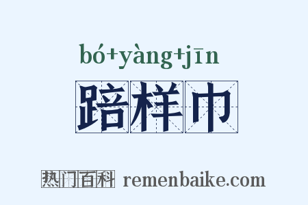 踣样巾是什么意思的图片